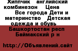  Хиппчик --английский комбинезон  › Цена ­ 1 500 - Все города Дети и материнство » Детская одежда и обувь   . Башкортостан респ.,Баймакский р-н